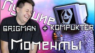 Компуктер и Бригман - Смешные моменты  Видео приколы с канала KOMPUKTER