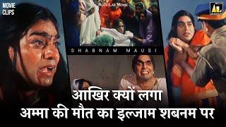 अम्मा की मौत का इल्जाम शबनम पर क्यों लगा  Shabnam Mausi  Movie Clip  Ashutosh rana Govind Namdev
