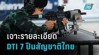 จาะรายละเอียด “DTI7” ปืนเล็กสัญชาติไทย