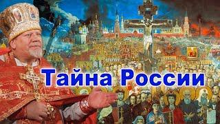 Тайна России. Проповедь священника Георгия Полякова в неделю Всех святых в земле Русской просиявших