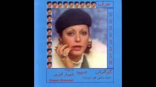 Googoosh feat Shahyar Ghanbari - Gheseye Do Mahi  گوگوش - دو ماهی