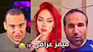 ميمز عراقي ضيم اقوى ميمز في العالم ميمز العرب راح تضحك من كل گلبك الملكKING HD