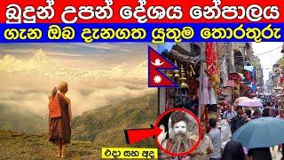 නේපාලය ගැන ඔබ දැනගත යුතුම තොරතුරු  Nepal sinhala