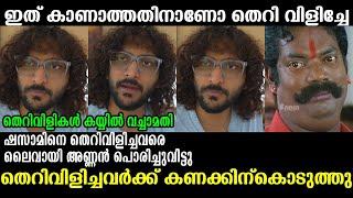 തെറിയോളികളെ അലക്കി വിട്ടു   Shazzam Malayalam Troll Video