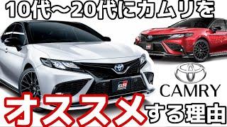 10〜20代にカムリをオススメしたい理由