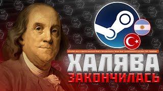 АРГЕНТИНА и ТУРЦИЯ - КОНЕЦ ХАЛЯВЫ  Изменение регионов в STEAM