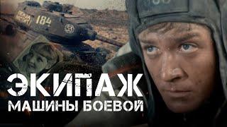 ЭКИПАЖ МАШИНЫ БОЕВОЙ - Фильм  Военный