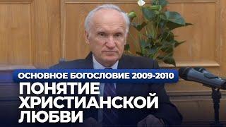 Понятие христианской любви МДА 2009.10.20 — Осипов А.И.