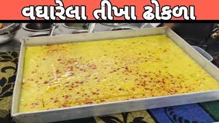 વઘારેલા તીખા ઢોકળા ખાતાજ તીખા લાગી જાય બેસ્ટ ઢોકળા Prajapati Dhoklaઅમદાવાદ