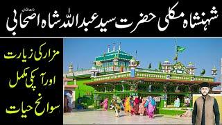 Abdullah shah ashabi  Makli Thatta Mazar ki ziarat  عبدالله شاہ اصحابی   biography