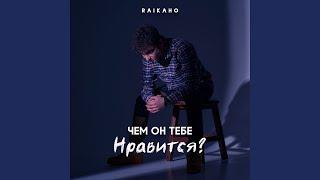 Чем он тебе нравится?