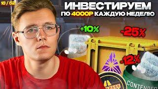  ИНВЕСТИРУЮ 18-Ю НЕДЕЛЮ ПОДРЯД ПО 4000 РУБЛЕЙ В CS 2  ЧТО БУДЕТ ДАЛЬШЕ С ИНВЕСТИЦИЯМИ В КС 2?