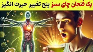 خواص چای سبز پنج خاصیت شگفت انگیز چای سبز که باید بدانید