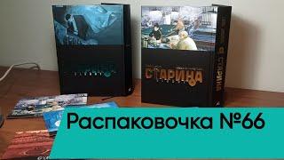 Распаковочка №66 СтаринаOldboy