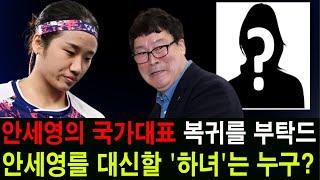 김택규 진심으로 사과 안세영의 국가대표 복귀를 부탁드. 안세영도 선배들과 같은 특권을 누린다. 안세영를 대신할 하녀는 누구?