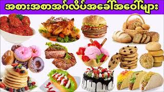 အစားအစာအမည်​တွေကိုအဂ်လိပ်လိုမှတ်ကြမယ် Types of foods in english