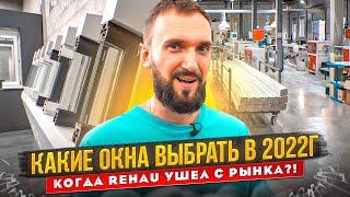 Какие окна выбрать в 2022г. когда Rehau ушел с рынка? Обзор завода и все этапы производства Melke.