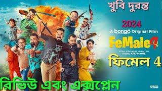 female 4 Review  Bangla Movie bongo ফিমেল 4 Explained