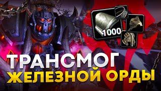 КАК ПОЛУЧИТЬ ТРАНСМОГ ЖЕЛЕЗНОЙ ОРДЫ В WORLD OF WARCRAFT ГАЙД  СЕТ ЧЕРНОРУКА