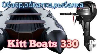 распаковка лодки Kitt Boats  330 нднд + мотор HIDEA 9.8 обкатка рыбалка
