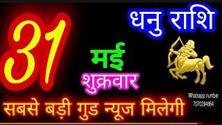 31 मई 2024 धनु राशिDhanu RashiAaj Dhanu RashifalDhanu 31 MaySagittarius Horoscope