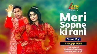 Mere Sapno Ki Rani  Dr. Mahfuzur Rahman  Hit Song  ATN Bangla