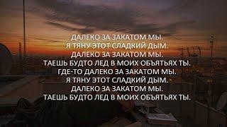 Santiz - Далеко за закатами LyricsТекст