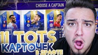 11 TOTS КАРТОЧЕК В 1 ФУТ ДРАФТЕ