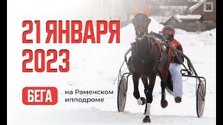 21.01.2023 Прямая трансляция из Раменского. Три заезда.