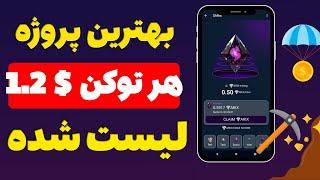 خیلی فوریهر توکن این پروژه 1.20$  به این میگن کسب درآمد دلاری واقعی سریع استارت بزن