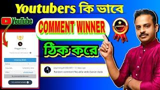 How to use random comment picker youtube Giveaway winner কিভাবে হব 