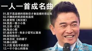 经典老歌500首大全 - 群星 里 一人一首成名曲 - 吳宗憲 - 是不是這樣的夜晚你才會這樣的想起我、齊秦 - 不讓我的眼淚陪我過夜、姜育恒《再回首》、趙傳--我是一隻小小鳥、王菲 - 紅豆