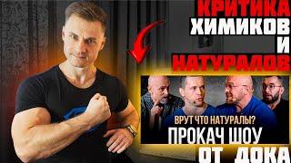 Критика химиков и натуралов от ДОКа