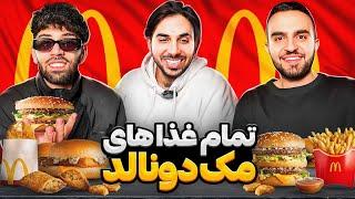 تست تمام غذاهای مک دونالد با پوتکEating EVERY ITEM On the McDonalds Menu