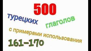 Турецкие глаголы с 161 по 170. Türkçe fiiller 161-170.