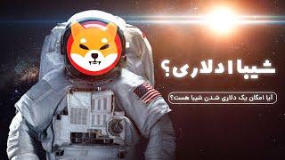 پامپ شیبا در راهه؟