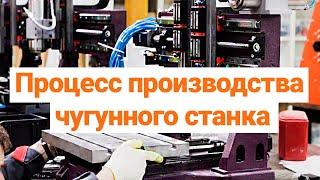 Этапы Производства Чугунного ЧПУ Станка от CNC Technology.