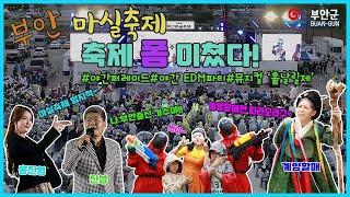 부안마실축제 폼 미쳤다성대한 3일간의 여정 함께 하시죠