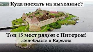 Красивые места Ленобласти и Карелии рядом с СПб  Куда съездить на природу из Питера