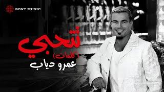 Amr Diab - Tetehabi عمرو دياب - تتحبي