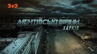 Ментівські війни. Харків. Баварські месники. 36 серія