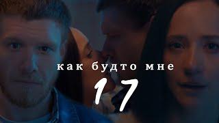 Шмелёв & Суркова II Как будто мне 17