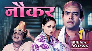 Naukar 70s Bollywood Full Movie Sanjeev Kumar - Jaya Bhaduri - Mehmood
