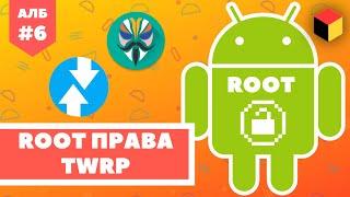 Как получить РУТ права на Андроид и установка TWRP Android ЛИКБЕЗ №6