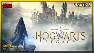 Прохождение Hogwarts Legacy - Часть 5 Выручай комната