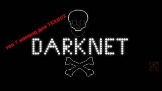 Топ 7 команд из Даркнета  для Термукс андроид Darknet