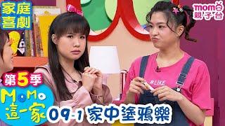 M O M O 這一家 S5：09 - 1【家中塗鴉樂】第五季 09集 單元1｜家庭校園喜劇｜趣味生活短劇｜兒童電視節目｜孩子教養｜同學關係【親子台｜官方HD｜網路短版】momokids