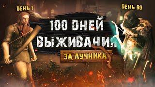 100 Дней Выживания в Valheim за Лучника