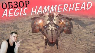 AEGIS HAMMERHEAD - ОБЗОР В STAR CITIZEN - КООПЕРАТИВНЫЙ БОЙ