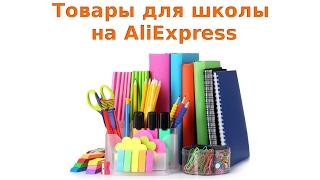 Как покупать товары для школы на AliExpress
